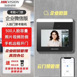Hikvision (hikvision) enterprise wechat co-branded enterprise micro version access control and attendance all-in-one machine dynamic face recognition access control system clock and attendance machine face brushing sign in and clock in host 331w enterprise micro version wx668 (face + wireless wifi)