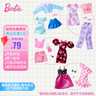 芭比（Barbie）（随机1套发货）女孩生日礼物娃娃换装-芭比时尚服饰套装GWF04