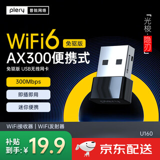 PLERY普锐U160 USB无线网卡WiFi6 智能免驱AX300 无线WiFi接收器 台式机笔记本电脑外置主机网络发射器 【光梭/隐刃】AX300/WiFi6/迷你款