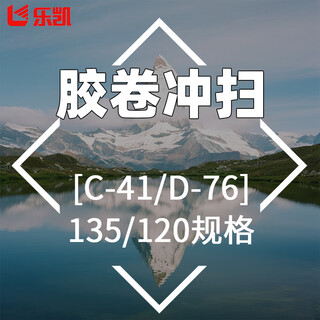 乐凯 C41彩色胶卷 精扫 JPG 整卷扫 135负片冲洗线性扫描一次性相机冲扫（含底片寄回运费）