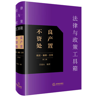 Legal and policy toolbox disposal of non-performing assets (regulations, cases, documents) (second edition)