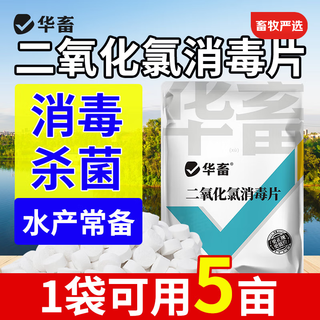 Huazhuo chlorine dioxide effervescent tablets for fish pond aquaculture special sterilization and disinfection tablets fish medicine pond water purification bottom