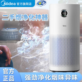 Midea air purifier removes second-hand smoke, removes cigarette smell from home office smoking, and removes cigarette smoke with high wind power, formaldehyde removal, fresh air purifier, ion removal, sterilization, pollen removal, dust removal, intelligent digital display, professional smoke removal model, 80 square meters