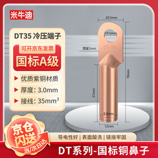 米牛迪 国标铜接线端子DT-35平方 线鼻子酸洗堵油铜鼻子 电缆接头一包【2只装】