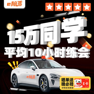 E-driving certified novice car driving training one-on-one professional driving coaching team xi'an chengdu chongqing shijiazhuang jinan xiangyang kunming dongguan 6-hour driving training package