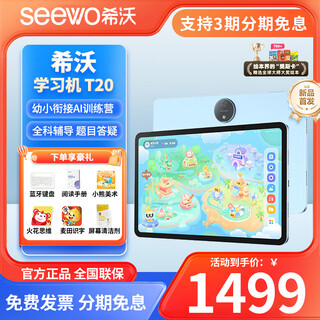 Seewo learning machine t20 eye-protecting learning tablet v2pro student english listening synchronization learning and homework homework children's early childhood transition general tutoring primary school and high school intelligent learning machine large screen consult customer service for surprises seewo learning machine t20