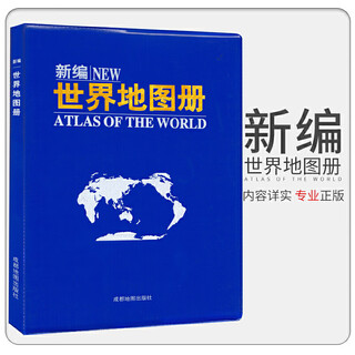 【认准正版】新编世界地图册（2025）