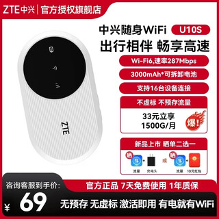 中兴（ZTE) 中兴U10S 2024款无线随身wifi/移动无线4G/上网卡/WiFi6/便携式免插卡随身wifi全国通 中兴U10S【免插卡双网通套餐】 无套餐（3天10g试用流量）