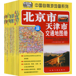 China self-driving tour map series (28 volumes in total) edited by people's communications publishing house co., ltd. people's communications publishing house xinhua genuine books books