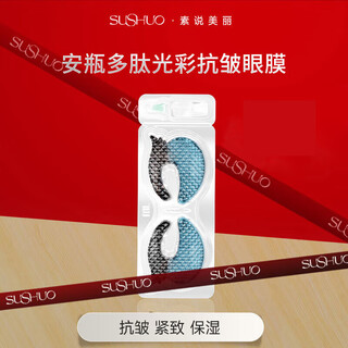 素说美丽眼膜保湿皱纹细纹黑眼圈安瓶多肽光彩抗皱紧致眼贴膜1对