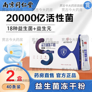 Nanjing tongrentang probiotics freeze-dried powder prebiotics probiotics/2 boxes*40 strips/basic pack