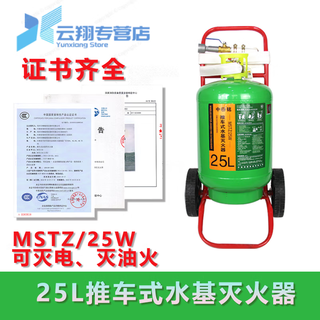 Water-based trolley-type fire extinguisher mstz25l/45l65l foam 3c fire-fighting certification flame retardant and solvent-resistant low-temperature upgraded model 25l water-based type (commonly used at normal temperature) mstz25w