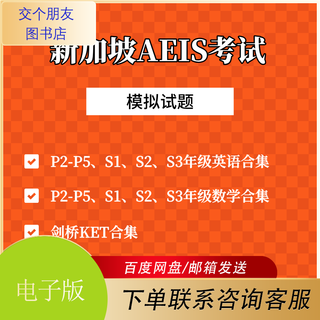 Singapore aeis exam mock test paper real test ceq ket pet information electronic version p3 english + mathematics