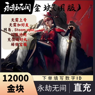 Fill in the game digital id. eternal tribulation end game 12,000 gold nuggets recharge gold bricks support steam netease epic three-terminal universal treasure box gift pack standard