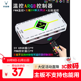 京品鹿棱镜四代PRO战隼F12棱镜PLUS积木版水冷12CM机箱风扇正反向无线拼接ARGB神光同步PWM温控制器集线 5V 三针ARGB控制器白色