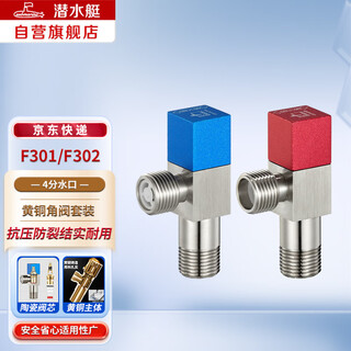 Submarine f301/f302 brass thickened triangle valve eight-character valve ceramic valve core red and blue standard national standard 4-point inlet and outlet water angle valve 1 cold + 1 hot