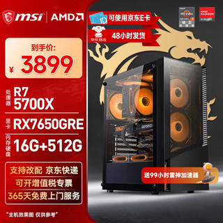 Msi amd ryzen 7 5700x/7650gre/6500xt/6800xt/5050/5060ti desktop assembly machine game e-sports design office computer host diy complete machine configuration three r7 5700x+rx7650gre
