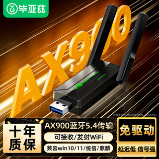 毕亚兹 WiFi6免驱动USB无线网卡蓝牙5.4二合一外置高增益双天线 台式笔记本电脑WiFi接收发射器国产系统
