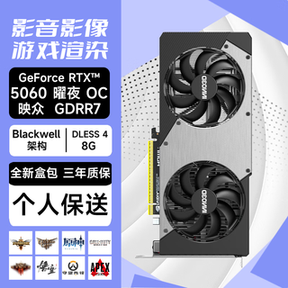 映众RTX 5060曜夜 映雪 显卡 DLSS 4 台式机电竞游戏设计渲染独立显卡 RTX 5060 曜夜 OC 【全新盒包】