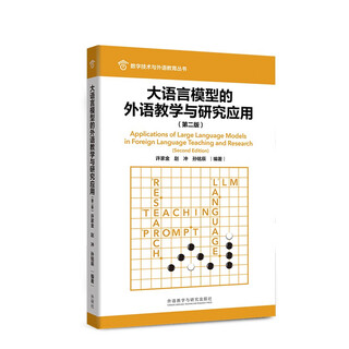 大语言模型的外语教学与研究应用 第二版 数字技术与外语教育丛书
