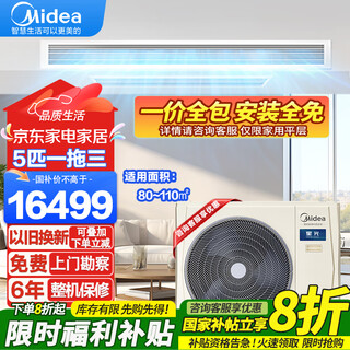 Midea's national subsidy is reduced by 20%. central air conditioner, one-to-three/four/five-star light multi-split duct type 4p5/6/7 hp full dc variable frequency heating and cooling air conditioner with self-cleaning 5 hp, first-class energy efficiency, one-to-three, 80~110, 0 yuan installation