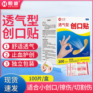 Hengdi high elastic breathable lightweight household standby wound small abrasion application anti-foot wear band-aid band-aid 100 patches * 1 box