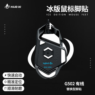 火犀适合gpw鼠标脚垫贴有线G502hero脚贴防滑电竞游戏鼠标贴ICE冰版弧形脚垫贴顺滑耐磨G502有线版脚贴