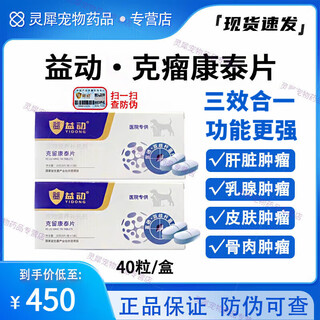 Sf express yidong keliukangtai tablets for pet cats and dogs general oral breast skin tumor cauliflower tumor hyperplasia liver and gastric tumor solid tumor auxiliary tablets keliukangtai tablets 40 tablets/box anti-counterfeiting checkable