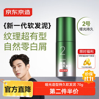 京东京造男士哑光塑型软发泥发蜡发膏发胶造型持久定型70g