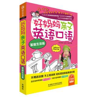 Good mom parent-child english spoken english family life 9787513585620 foreign language teaching and research press cui huilin, jin youxuan, li eun