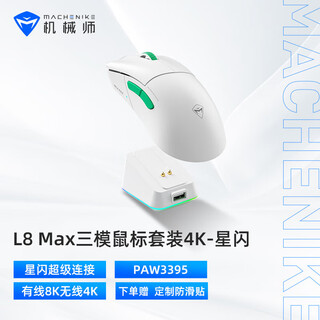 Machenike l8max air star flash mouse wireless bluetooth three-mode gaming mouse wired/star flash/bluetooth lightweight 66g e-sports gaming computer office notebook mouse l8max4k star flash set version three-mouse mouse-white