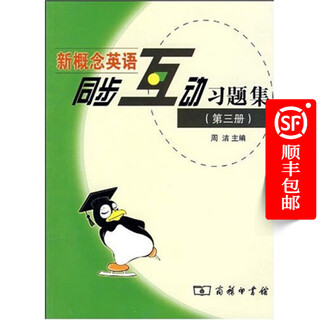 新概念英语同步互动习题集（第三册）