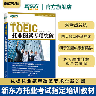 新东方托业考试 托业词汇乱序版+听力+阅读专项突破+全真模拟 共5册 新TOEIC单词书籍 托业专项突破【阅读】