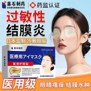 Fujishi pharmaceutical allergic conjunctivitis medical cold compress lutein eye patch can be used with eye drops to reduce inflammation and relieve itching eyes xp single box special eye patch for allergic conjunctivitis