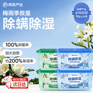Netease carefully selected fragrance mite removal dehumidification box desiccant dehumidifier moisture-proof agent wardrobe moisture-proof moisture-proof mildew-proof 4 boxes