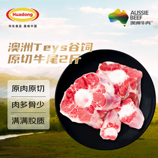HUADONG澳洲Teys谷饲原切牛尾骨净重2斤  煲汤炖煮生鲜牛肉【真原切】