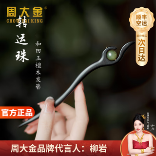 Zhou dajin chow tai king genuine hetian jade sandalwood hairpin women's ancient style hairpin hair accessory birthday gift valentine's day gift for girlfriend and wife hotan jade sandalwood hairpin air delivery next day