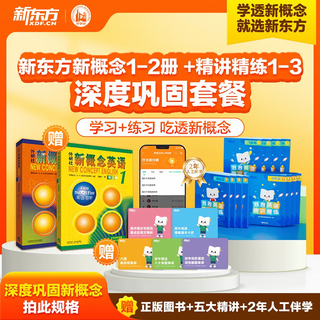 New oriental new concept textbook 1,2 english system online class chinese teacher + foreign teacher + ai video class recording and broadcasting class zero basic self-study 5 special courses + 2 years accompanying learning camp new concept 1+2+12 exercise books