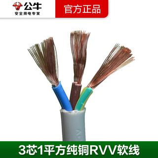 公牛电线 原装插座电源线3芯两芯软线纯铜三芯2芯包皮线护套线3C认证国标rvv电缆线 3芯1平方粗 1米(需要几米拍几件未剪断)