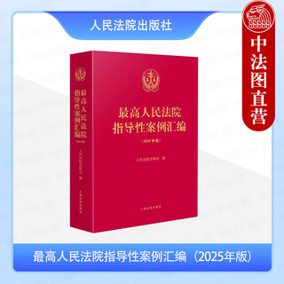 Подлинное издание 2025 года. Сборник руководящих дел Верховного народного суда, всего 261 руководящее дело, аннотации к каждой юридической статье, обозначение номера партии, people's court press 9787510944437.