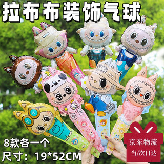 后帆拉布布气球儿童卡通可爱生日礼物少女心节日派对装饰礼品铝膜气球 拉布布装饰气球【8款各一个】