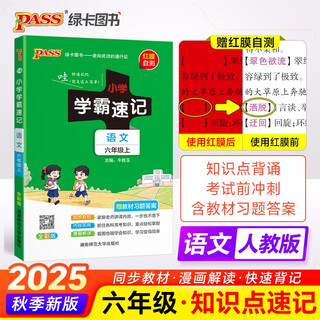 Fall 25 primary school shorthand chinese sixth grade volume 1 people's education edition pass green card book newly added red film to facilitate self-test quick check shorthand of knowledge points in full color includes answers to textbook exercises