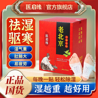 Old beijing mugwort foot patch repels cold and easily removes moisture from the body. yongquan point foot patch official flagship store 50 patch