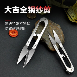 大吉纱剪高品质锋利耐用2把体验装  小剪刀剪线头U形工业专用弹簧剪 不锈钢纱剪DJ-109——两把