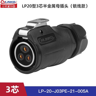 Lingke welding-free lp-20 screw wiring reverse-mounted waterproof aviation plug plug 2-3 core male and female butt connector aviation plug lp20 type 3-core semi-metal female plug (locked version)