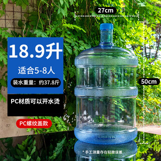 Jiwen water dispenser barrel mineral water barrel empty barrel household pure water barrel with lid thickened large barrel car drinking water barrel pc tempered (threaded cover) 18900ml