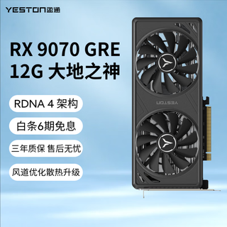 盈通（yeston）AMD RADEON RX 9070 GRE 12G D6 电竞直播视频剪辑AI智能游戏显卡 RX 9070 GRE 大地之神