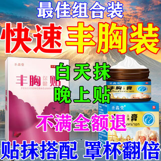 圣鑫堂丰胸产品快速增大胸部乳房变大正品霜调理中药精油二次发育丰胸贴 丰胸膏+贴【3套买2送1】罩杯翻倍 丰胸贴美乳霜正品胸小变大胸神器