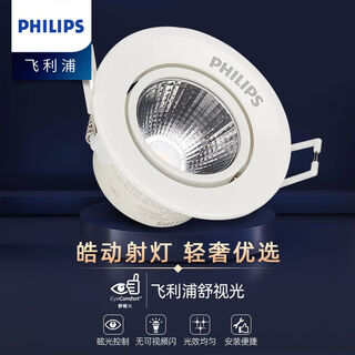 Philips (philips) led spotlight downlight living room ceiling angle adjustable ceiling lamp bedroom bull's eye lamp aisle lamp bright high-gloss white 2.7w yellow light opening 65-75mm