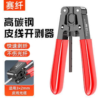 Sai fiber leather stripper stripper fiber optic cable stripper leather stripper fiber optic home tool metal fiber stripper red